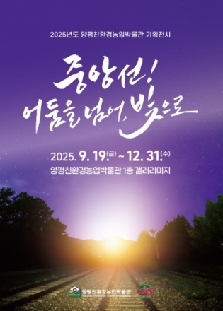 광복 80주년 기념 양평친환경농업박물관 특별기획전 ‘중앙선! 어둠을 넘어, 빛으로’ 개최