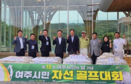 여주시민의 날 기념 자선골프대회 열려