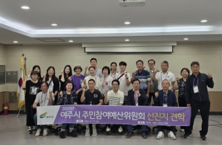 여주시, 주민참여예산위원회 선진지 견학