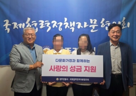 광주경찰서, 국제협력 정책 자문협의회 다문화가정 성금 전달 행사