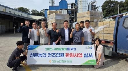 신둔농협, 추석맞이 조합원 환원사업으로 풍성한 한가위 기원