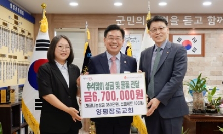 양평장로교회, 양평군에 670만 원 상당 이웃 돕기 물품과 성금 기탁