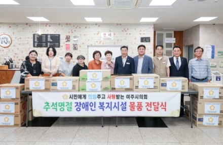 여주시의회, 추석맞이 복지시설 위문품 전달
