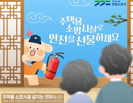 양평소방서, 추석 명절 ‘주택용 소방시설 설치’ 집중 홍보
