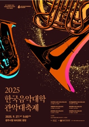 광주시문화재단 2025 한국음악대학 관악대축제