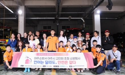 여주소방서, 외국인 초청  언어는 달라도, 안전은 같다  행사 개최
