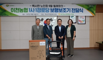 “이천농협, 1사1경로당 보행보조기 전달식 실시”