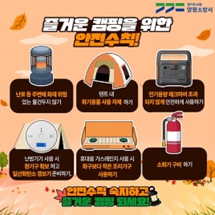 양평소방서, 가을철 캠핑장 화재·안전사고 예방 당부