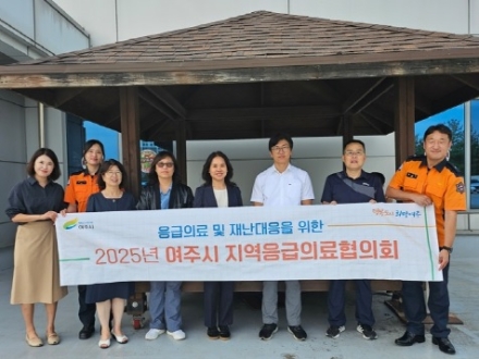 여주시, 추석 명절 대비 응급의료협의체 개최