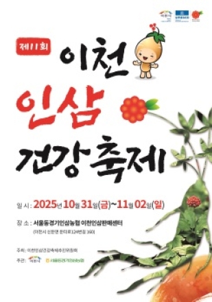 제11회 이천인삼축제 10월 31일 개막식 개최