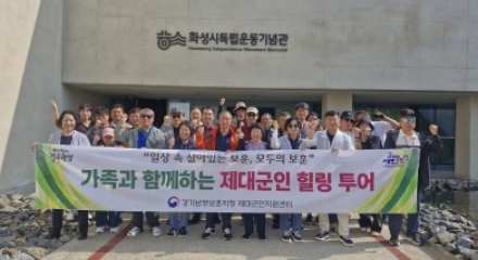 “Respect & Refresh 함께 빛나는 하루” 제대군인 가족愛 힐링 트립 개최