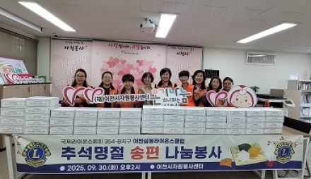 이천시 자원봉사센터, 이천설봉라이온스클럽과 함께 송편 나눔 진행