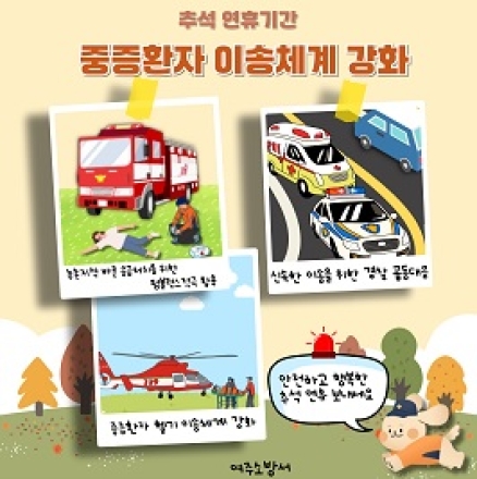 여주소방서, 추석연휴 중증환자 이송체계 구축
