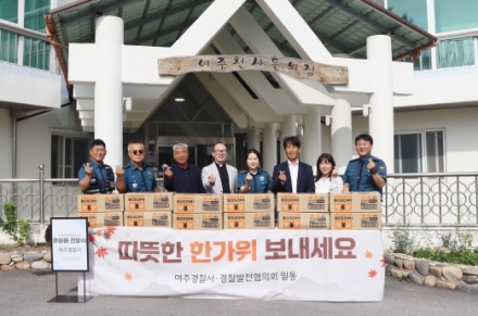 여주서·경찰발전협의회, 추석 맞이 사랑 나눔 활동