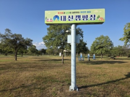 ‘이포보캠핑장’ → ‘대신캠핑장’으로 새 출발