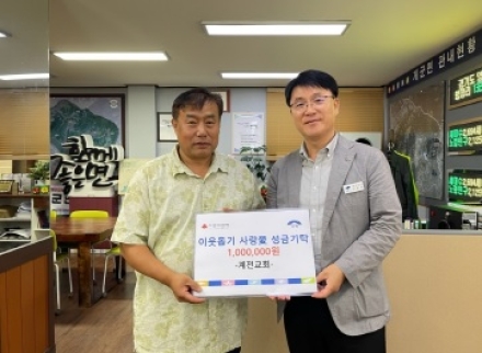 계전교회, 개군면에 추석맞이 이웃 돕기 성금 100만 원 기탁