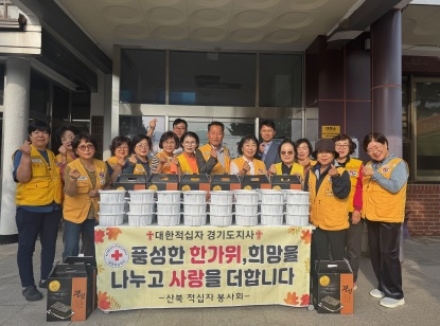 대한적십자사 경기도 지사 여주시 산북면 적십자회