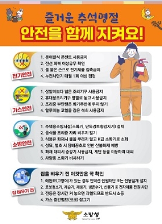 이천소방서, 추석 연휴 맞아 화재예방 당부