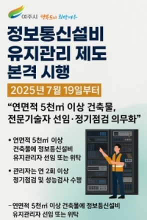여주시, 정보통신설비 유지관리 제도 본격 시행