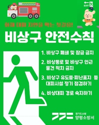 양평소방서, ‘비상구 확보의 중요성’ 집중 홍보