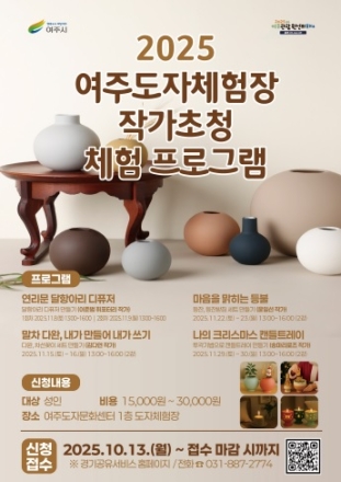 여주시, 2025년 여주도자체험장 작가 초청 체험 프로그램 운영