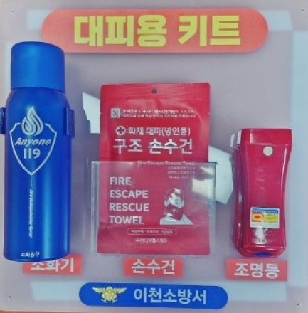 이천소방서, 전국 최초 '머리맡 안전지킴이(대피용 3종 키트)'주거용비닐하우스에 설치
