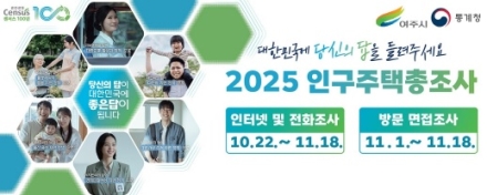 여주시, 2025 인구주택총조사 실시