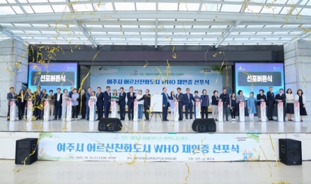 여주시 어르신친화도시 WHO 국제도시 재인증 선포식 개최
