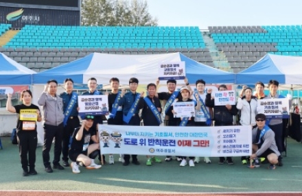 여주경찰서, 여주 세종대왕 마라톤 대회에서 5대 반칙운전 근절 마라톤 진행