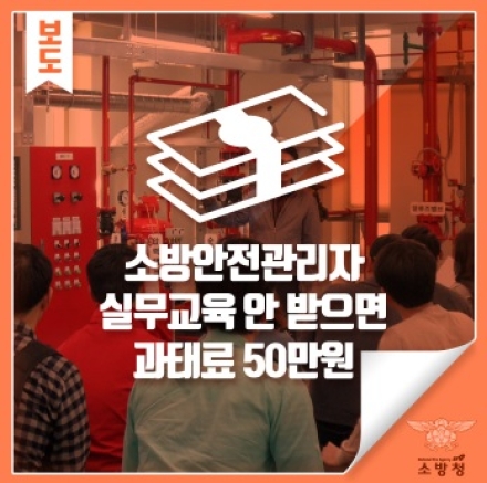 양평소방서, 소방안전관리자·보조자 교육이수 안내