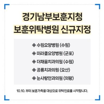 경기남부보훈지청,