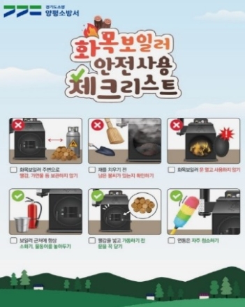 양평소방서, 화목보일러·난로 화재 예방 당부