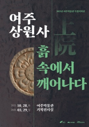 여주박물관, ‘여주 상원사, 흙 속에서 깨어나다’ 특별기획전 개막