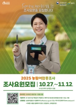 여주시, ‘2025 농림어업총조사’ 조사요원 모집