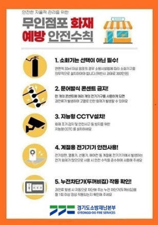 이천소방서, ‘무인점포 화재안전관리 강화’
