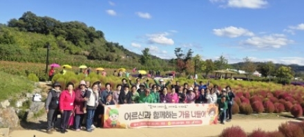 여주시새마을회, 홀몸 어르신들과 함께 가을 나들이 진행