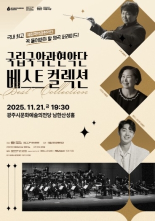 광주시에서 만나는 국립국악관현악단 <베스트 컬렉션>