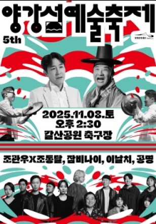 제5회 양강섬예술축제, 11월 8일 갈산공원 축구장에서 개최