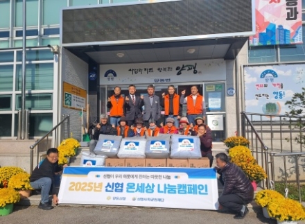 양평군 양동신협,‘따뜻한 겨울나기 물품 나눔’으로 온세상 나눔 실천