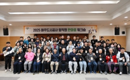 여주도시공사, 2025년 임직원 한마음 워크숍 개최