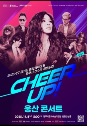 광주시문화재단, ‘치어업!(CHEER UP!) 웅산 콘서트’ 개최