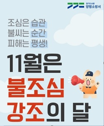 양평소방서, ‘불조심 강조의 달’ 맞이