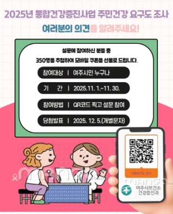 여주시보건소, 2025년 주민건강요구도 조사 실시