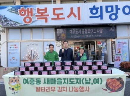 여흥동 새마을지도자협의회 및 새마을부녀회협의회, 직접 재배한 알타리 김치로 나눔 실천