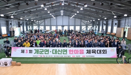 개군면·대신면, 제3회 자매결연 한마음 체육대회 성료