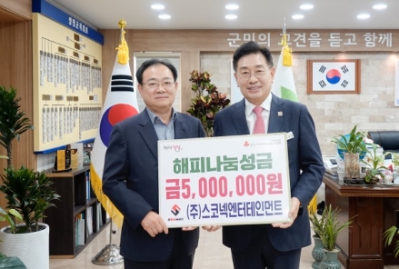 ㈜스코넥엔터테인먼트, 양평군에 이웃돕기 성금 500만 원 기탁