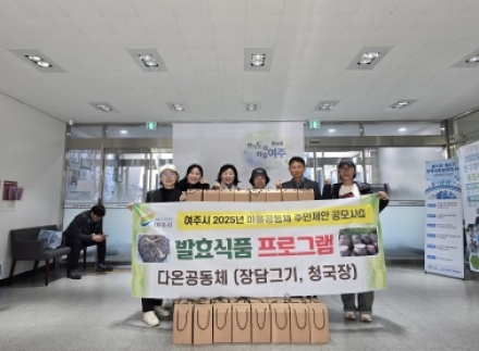여주시 중앙동 다온공동체,  간장․고추장․된장 100개 기부하며 이웃사랑 실천