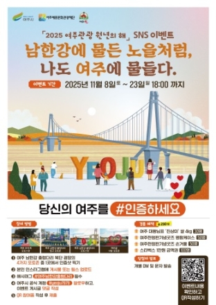 여주시, ‘여주 남한강 출렁다리 포토 sns인증샷 이벤트’ 진행
