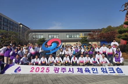 광주시체육회, 2025 광주시 체육인 워크숍 및 어울림 한마당 개최
