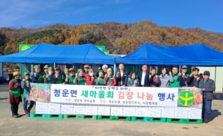 청운면 새마을지회, 사랑의 김장 나누기 행사 개최